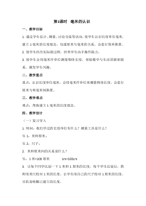 青岛版（六三制）二年级数学下册《信息窗一（毫米、分米、千米的认识）》教学设计10