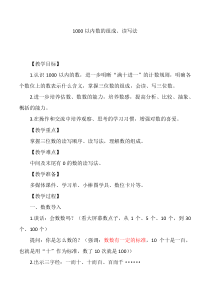 青岛版（六三制）二年级数学下册《信息窗一（千以内数的认识）》教学设计1