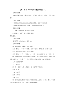 青岛版（六三制）二年级数学下册《信息窗一（千以内数的认识）》教学设计3