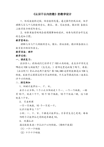 青岛版（六三制）二年级数学下册《信息窗一（千以内数的认识）》教学设计5