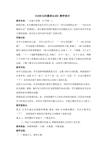 青岛版（六三制）二年级数学下册《信息窗一（千以内数的认识）》教学设计7
