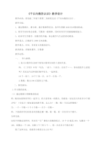 青岛版（六三制）二年级数学下册《信息窗一（千以内数的认识）》教学设计9