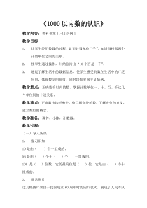 青岛版（六三制）二年级数学下册《信息窗一（千以内数的认识）》教学设计10
