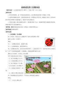 青岛版（六三制）二年级数学下册《信息窗一（连续进位、退位的三位数加减三位数笔算）》教学设计2