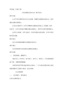 青岛版（六三制）二年级数学下册《信息窗一（有余数除法的认识）》教学设计2