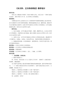 青岛版（六三制）二年级数学下册《信息窗一（长方形、正方形的特征；五边形六边形的认识）》教学设计2