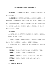 青岛版（六三制）二年级数学下册《信息窗一（长方形、正方形的特征；五边形六边形的认识）》教学设计9