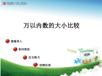 青岛版（六三制）二年级数学下册《信息窗三（近似数，万以内数的大小比较）》PPT课件1