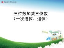 青岛版（六三制）二年级数学下册《信息窗三（万以内的加减法（一次进位、一次退位）的笔算）》PPT课件2