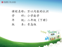 青岛版（六三制）二年级数学下册《信息窗二（万以内数的认识）》PPT课件1