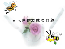 青岛版（六三制）二年级数学下册《信息窗一（百以内的加减法口算）》PPT课件2