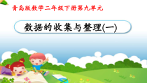 青岛版（六三制）二年级数学下册《信息窗一（分类统计）》PPT课件1