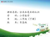 青岛版（六三制）二年级数学下册《信息窗一（毫米、分米、千米的认识）》PPT课件2