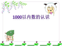 青岛版（六三制）二年级数学下册《信息窗一（千以内数的认识）》PPT课件2