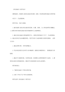 《第一节 自然特征与农业》教学设计9-人教版地理八年级下册