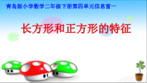 青岛版（六三制）二年级数学下册《信息窗一（长方形、正方形的特征；五边形六边形的认识）》PPT课件2