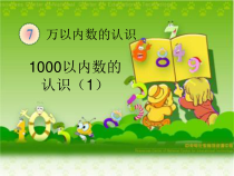青岛版（六三制）二年级数学下册《信息窗一（千以内数的认识）》PPT课件6