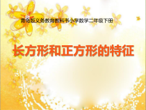 青岛版（六三制）二年级数学下册《信息窗一（长方形、正方形的特征；五边形六边形的认识）》PPT课件1