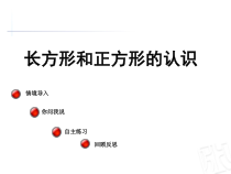 青岛版（六三制）二年级数学下册《信息窗一（长方形、正方形的特征；五边形六边形的认识）》PPT课件6