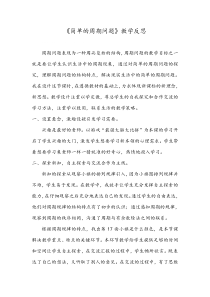 青岛版（六三制）二年级数学下册《图形排列的周期（有余数）》教学反思