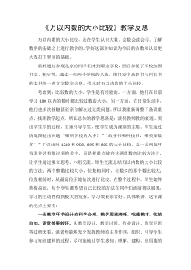 青岛版（六三制）二年级数学下册《信息窗三（近似数，万以内数的大小比较）》教学反思