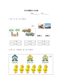 青岛版（六三制）二年级数学下册《信息窗三（近似数，万以内数的大小比较）》课后习题