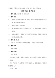 青岛版（六三制）三年级数学上册《信息窗三（秒的认识）》教学设计2