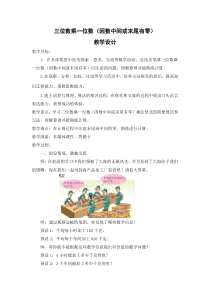 青岛版（六三制）三年级数学上册《信息窗三（因数中间或末尾有0的乘法）》教学设计2