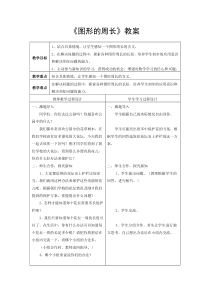 青岛版（六三制）三年级数学上册《信息窗一（认识周长）》教学设计3