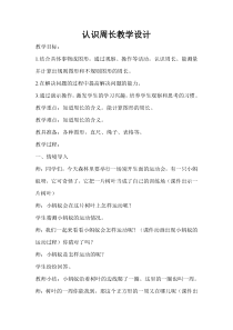 青岛版（六三制）三年级数学上册《信息窗一（认识周长）》教学设计5
