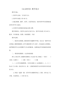 青岛版（六三制）三年级数学上册《信息窗一（时、分的认识）》教学设计1