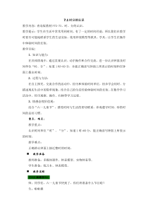 青岛版（六三制）三年级数学上册《信息窗一（时、分的认识）》教学设计3