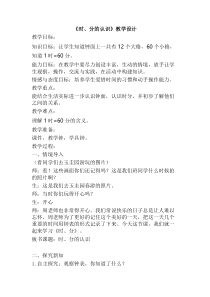 青岛版（六三制）三年级数学上册《信息窗一（时、分的认识）》教学设计4