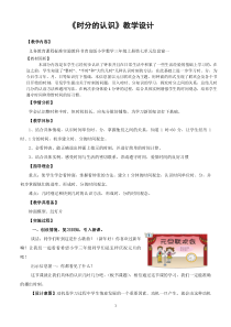 青岛版（六三制）三年级数学上册《信息窗一（时、分的认识）》教学设计2