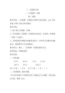 青岛版（六三制）三年级数学上册《信息窗一（整百数乘一位数的口算及三位数乘一位数（不进位）笔算）》教学设计1