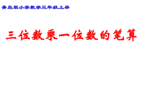 青岛版（六三制）三年级数学上册《信息窗二（三位数乘一位数（进位）的笔算）》PPT课件2