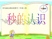 青岛版（六三制）三年级数学上册《信息窗三（秒的认识）》PPT课件1