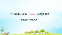 青岛版（六三制）三年级数学上册《信息窗二（三位数乘一位数（连续进位）的笔算）》PPT课件2
