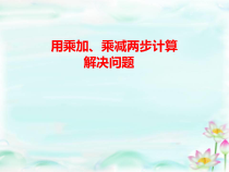 青岛版（六三制）三年级数学上册《信息窗三（求比一个数的几倍多（少）几的问题）》PPT课件1