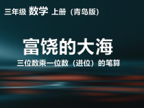青岛版（六三制）三年级数学上册《信息窗二（三位数乘一位数（进位）的笔算）》PPT课件1