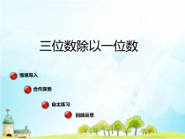 青岛版（六三制）三年级数学上册《信息窗三（三位数除以一位数的笔算）》PPT课件1