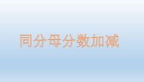青岛版（六三制）三年级数学上册《信息窗三（同分母分数加减法）》PPT课件3