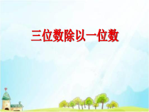 青岛版（六三制）三年级数学上册《信息窗三（三位数除以一位数的笔算）》PPT课件2