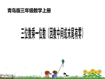 青岛版（六三制）三年级数学上册《信息窗三（因数中间或末尾有0的乘法）》PPT课件2