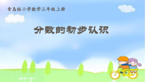 青岛版（六三制）三年级数学上册《信息窗一（分数的初步认识）》PPT课件1