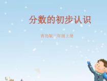 青岛版（六三制）三年级数学上册《信息窗一（分数的初步认识）》PPT课件2