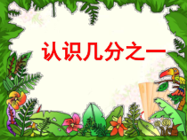 青岛版（六三制）三年级数学上册《信息窗一（分数的初步认识）》PPT课件4
