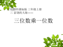 青岛版（六三制）三年级数学上册《信息窗二（三位数乘一位数（连续进位）的笔算）》PPT课件1
