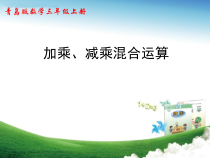 青岛版（六三制）三年级数学上册《信息窗一（列综合算式计算加（减）法和乘法的混合运算）》PPT课件1