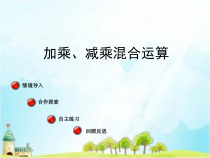 青岛版（六三制）三年级数学上册《信息窗一（列综合算式计算加（减）法和乘法的混合运算）》PPT课件3